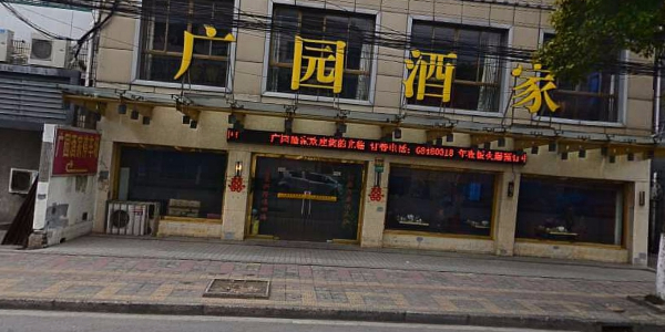 广园酒家(赵高路店)