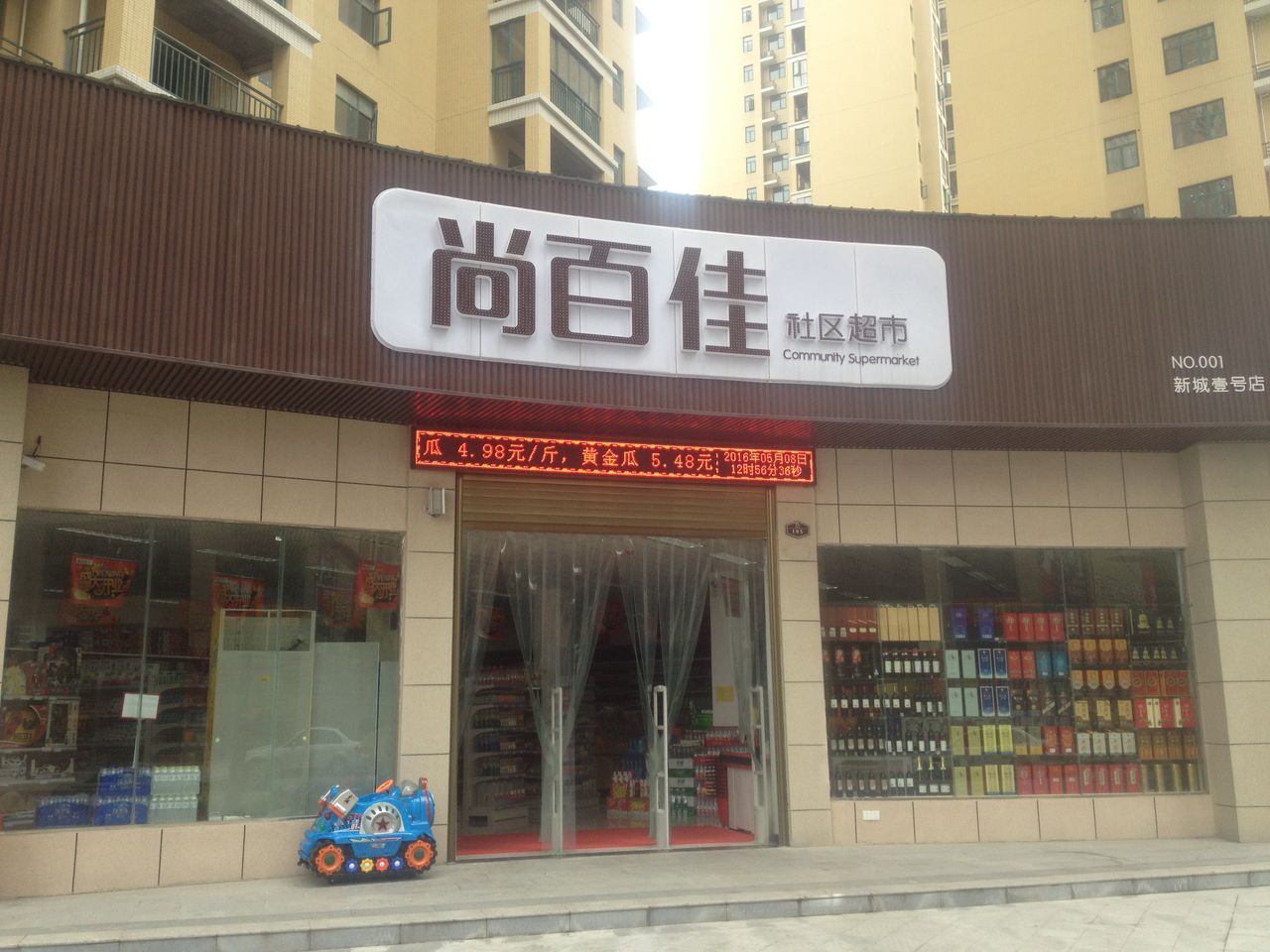 尚百佳社区超市(新城壹号店)