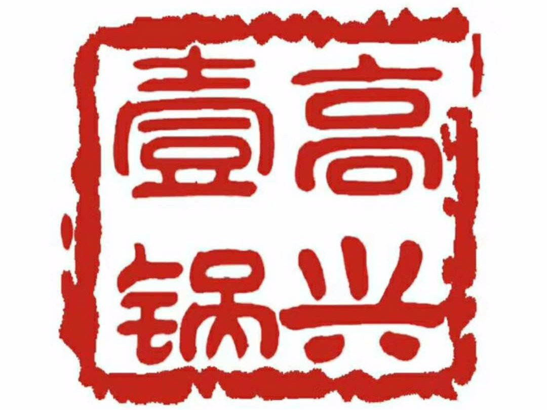 高兴一锅(秦景北路店)