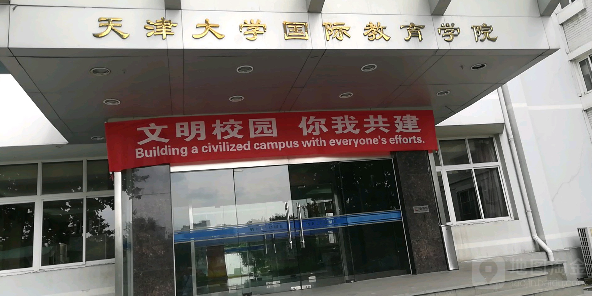 天津大学国际教育学院 铭德道 天津 百度地图