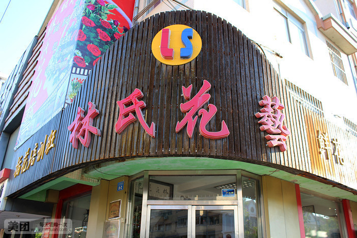 林氏花艺