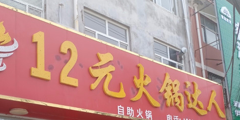 12元火锅大人(红旗路店)