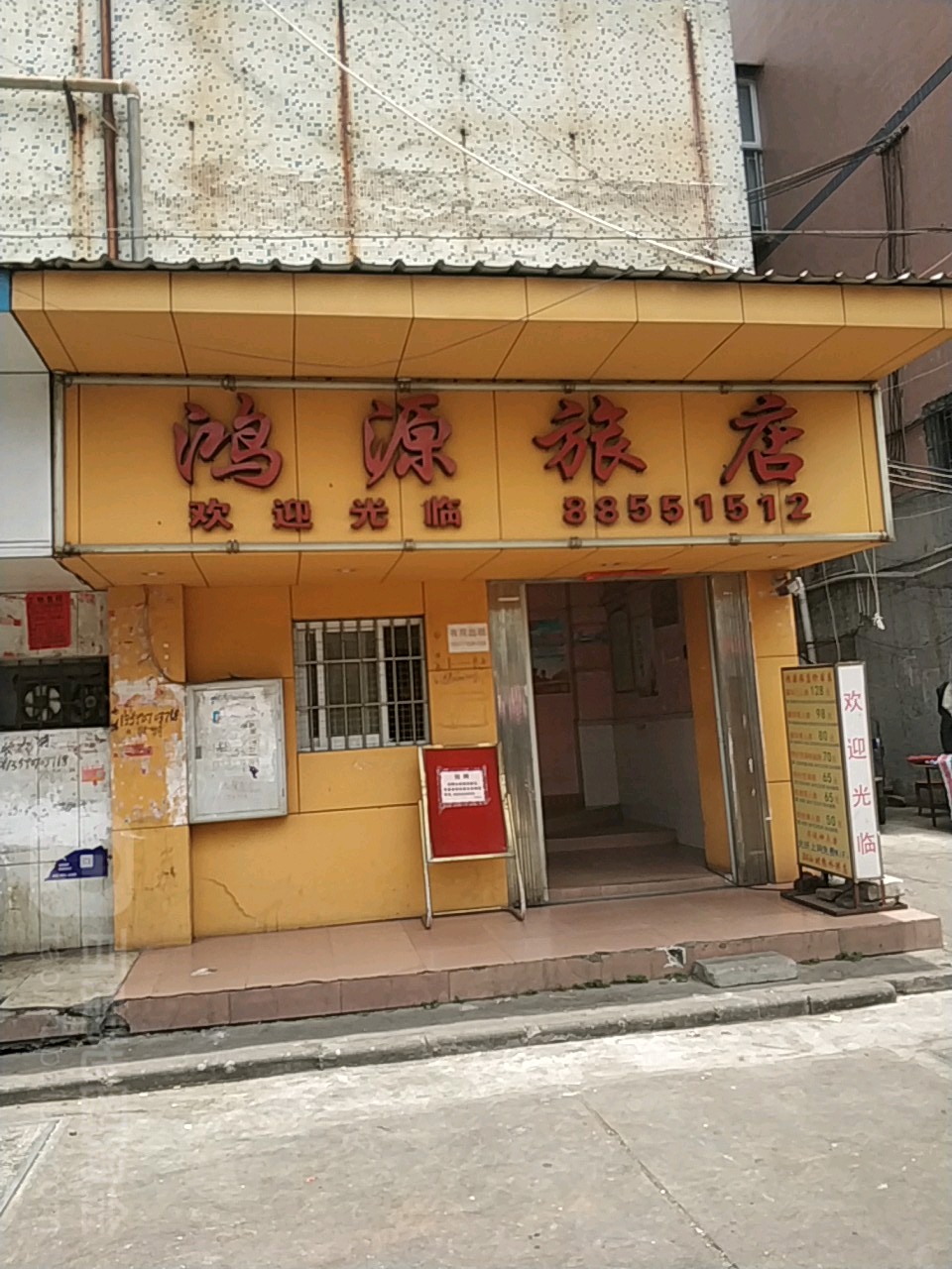 中山鸿源旅店