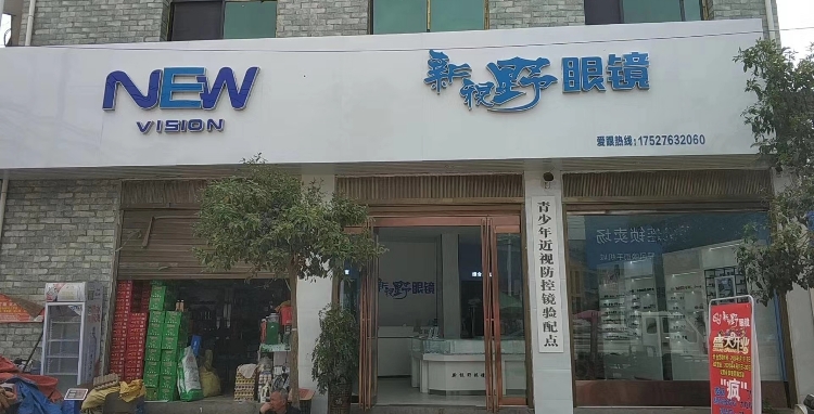 社旗县下洼镇新视野眼镜(通政街店)