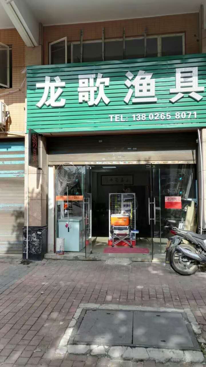 龙歌渔具(逸港花园店)