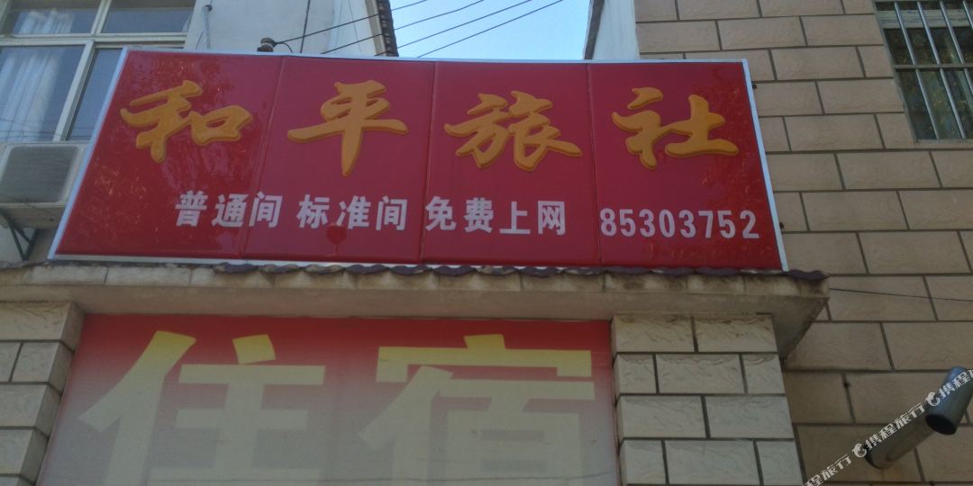 南京和平旅社(和燕路店)