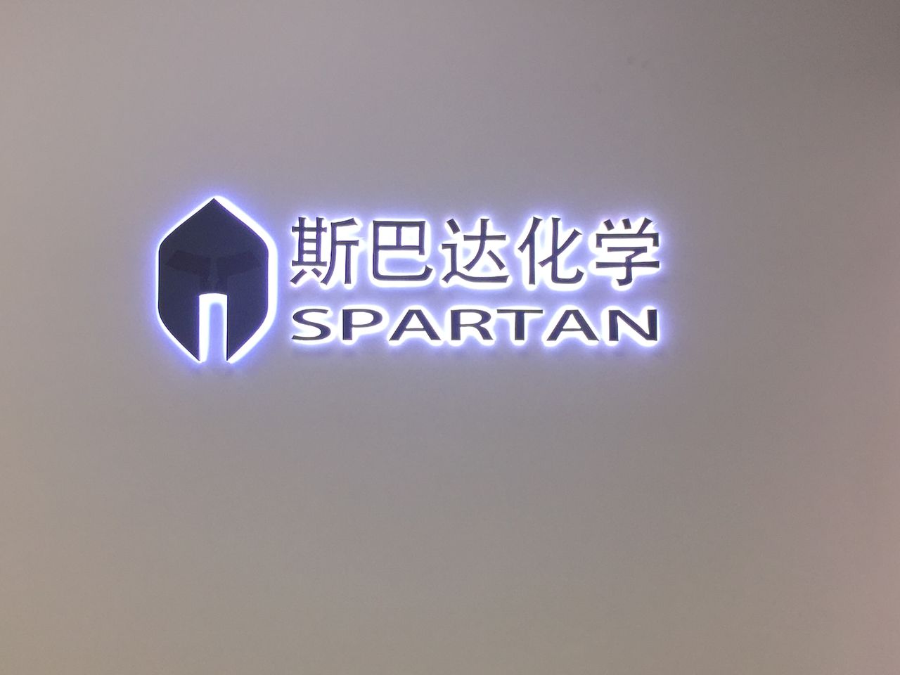 斯巴达家居