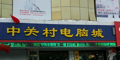 中关村电脑城(新楼下巷)