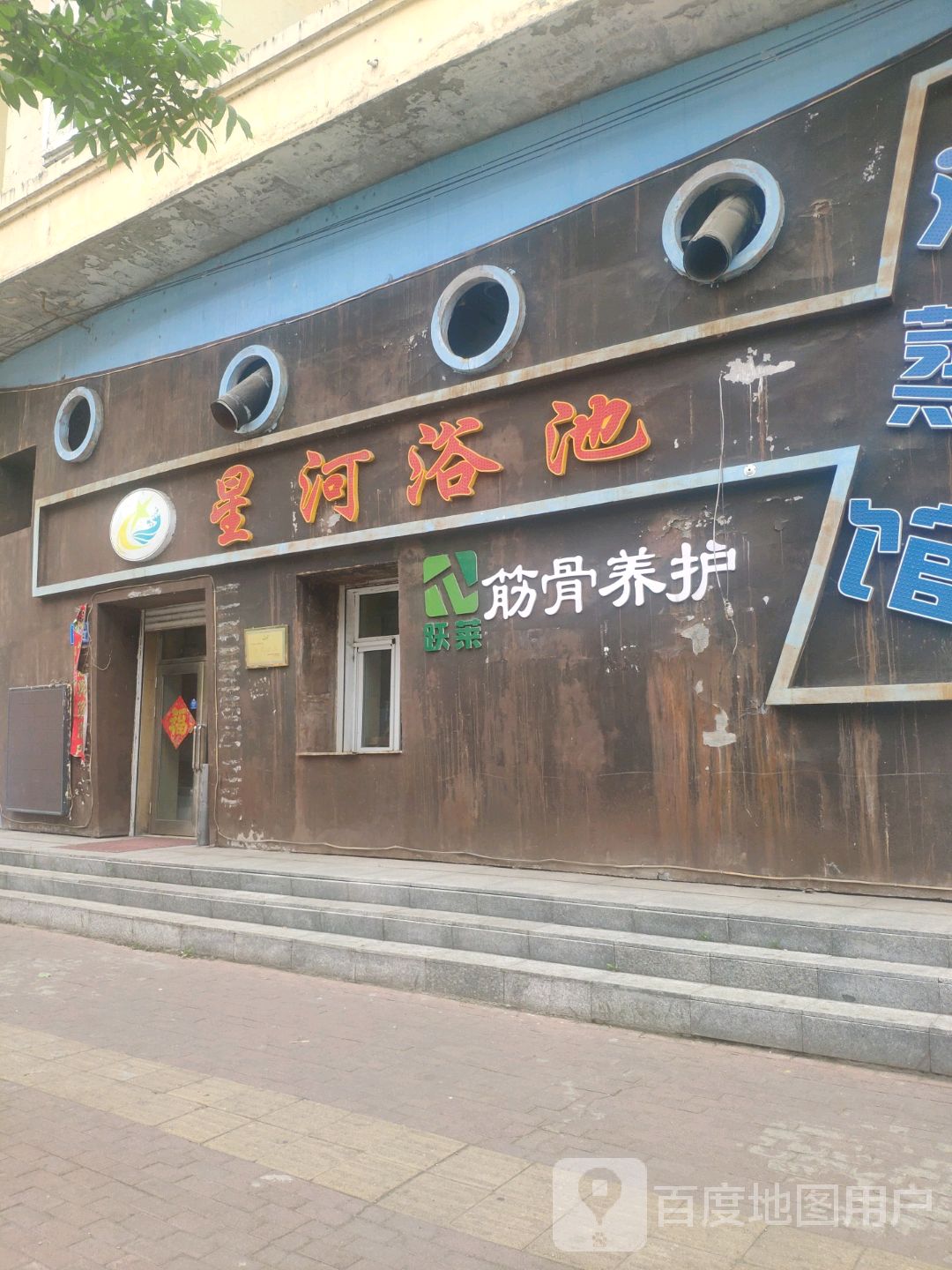 星和浴池