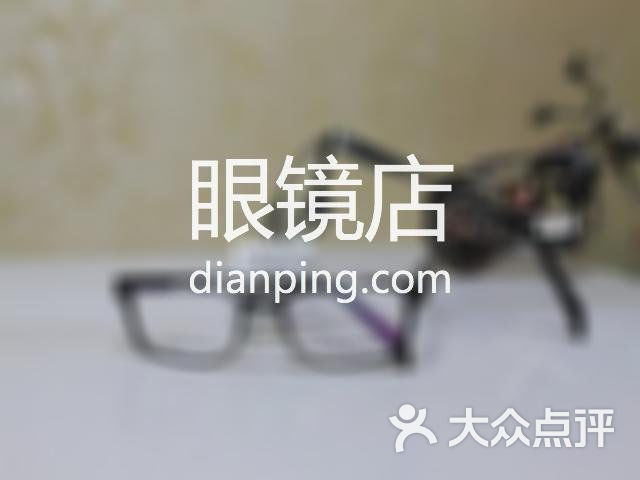 光明眼镜(兴龙路店)
