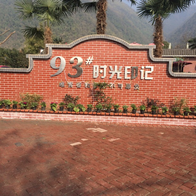 93#时光印记