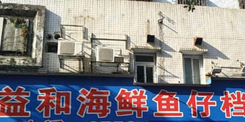 益和海鲜鱼仔档(淇富花园店)