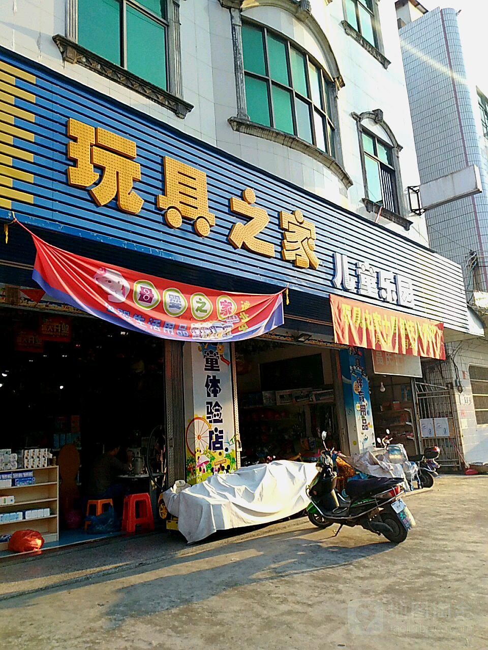 玩具之家儿童乐园