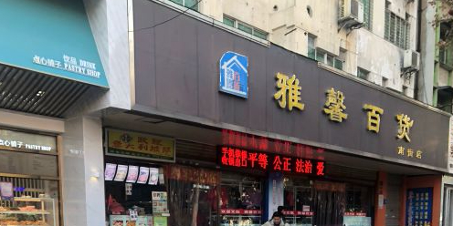 雅馨百货(南街店)