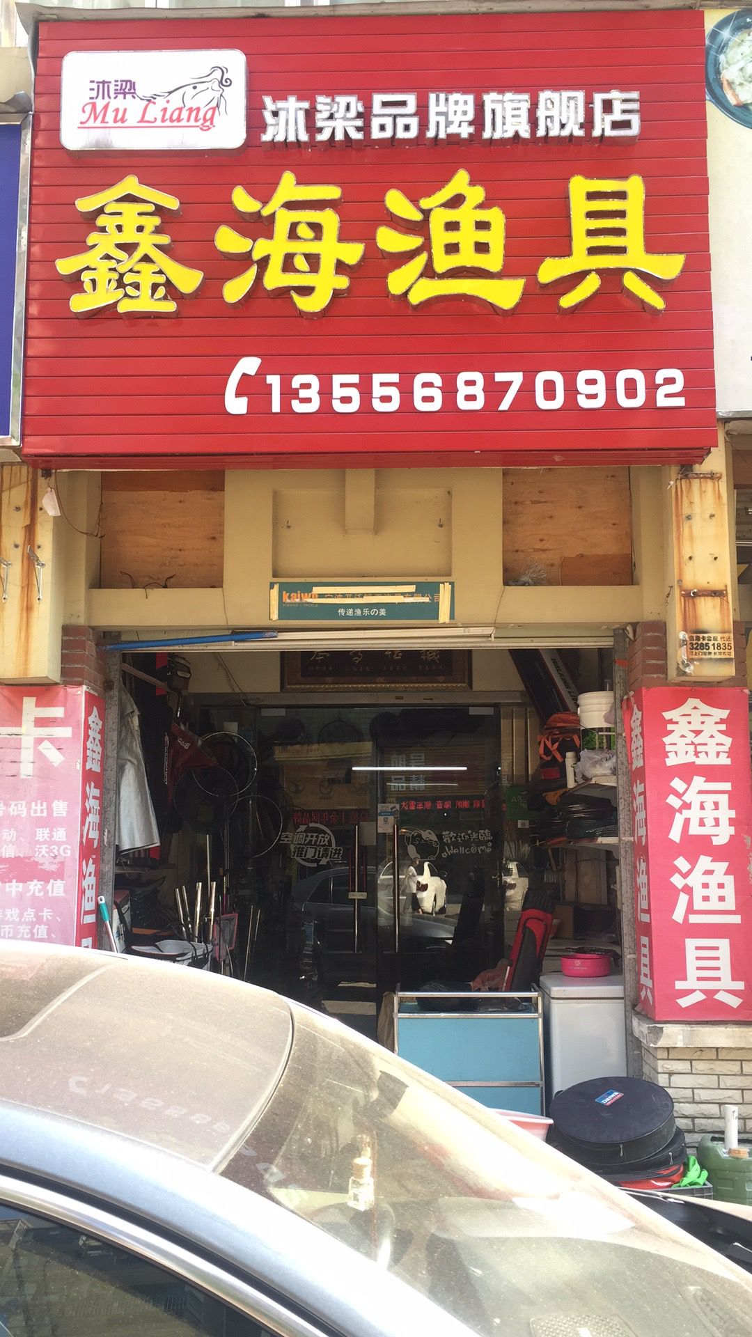 鑫海渔具(民兴路店)