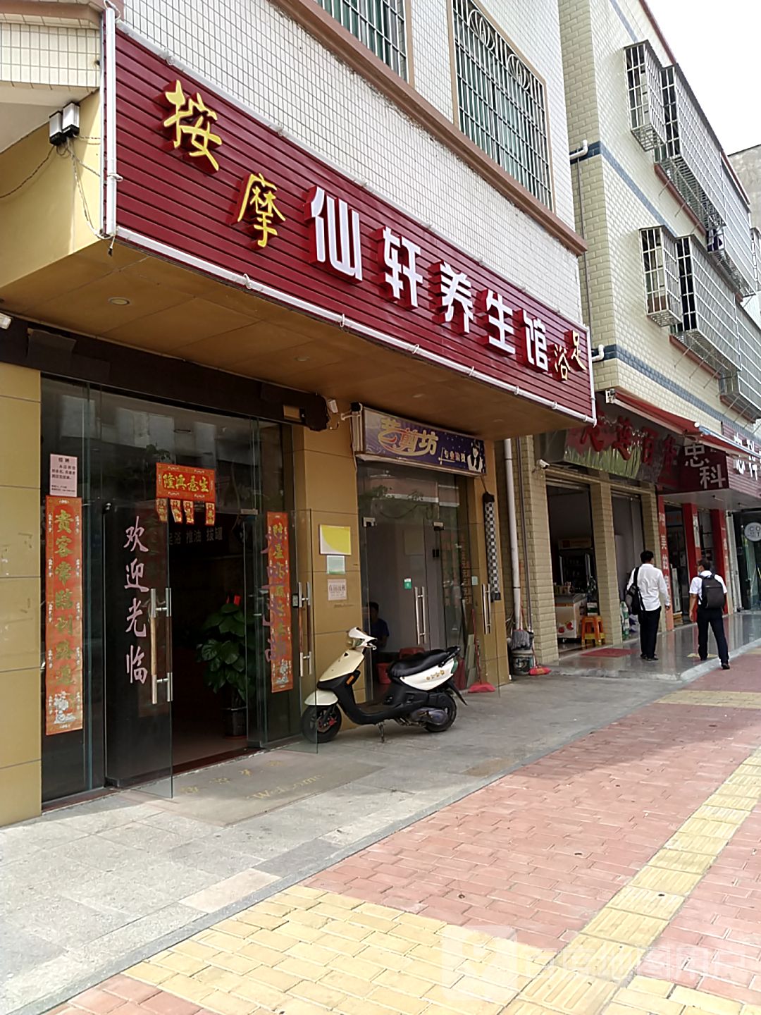 仙轩养生馆