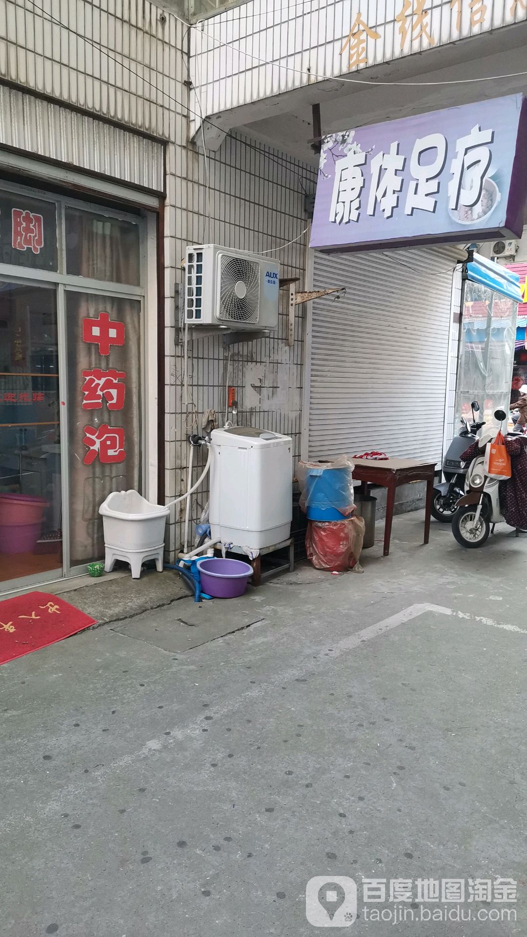 康体足疗