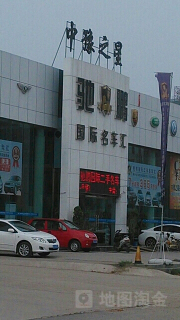 驰鹏国际名车汇