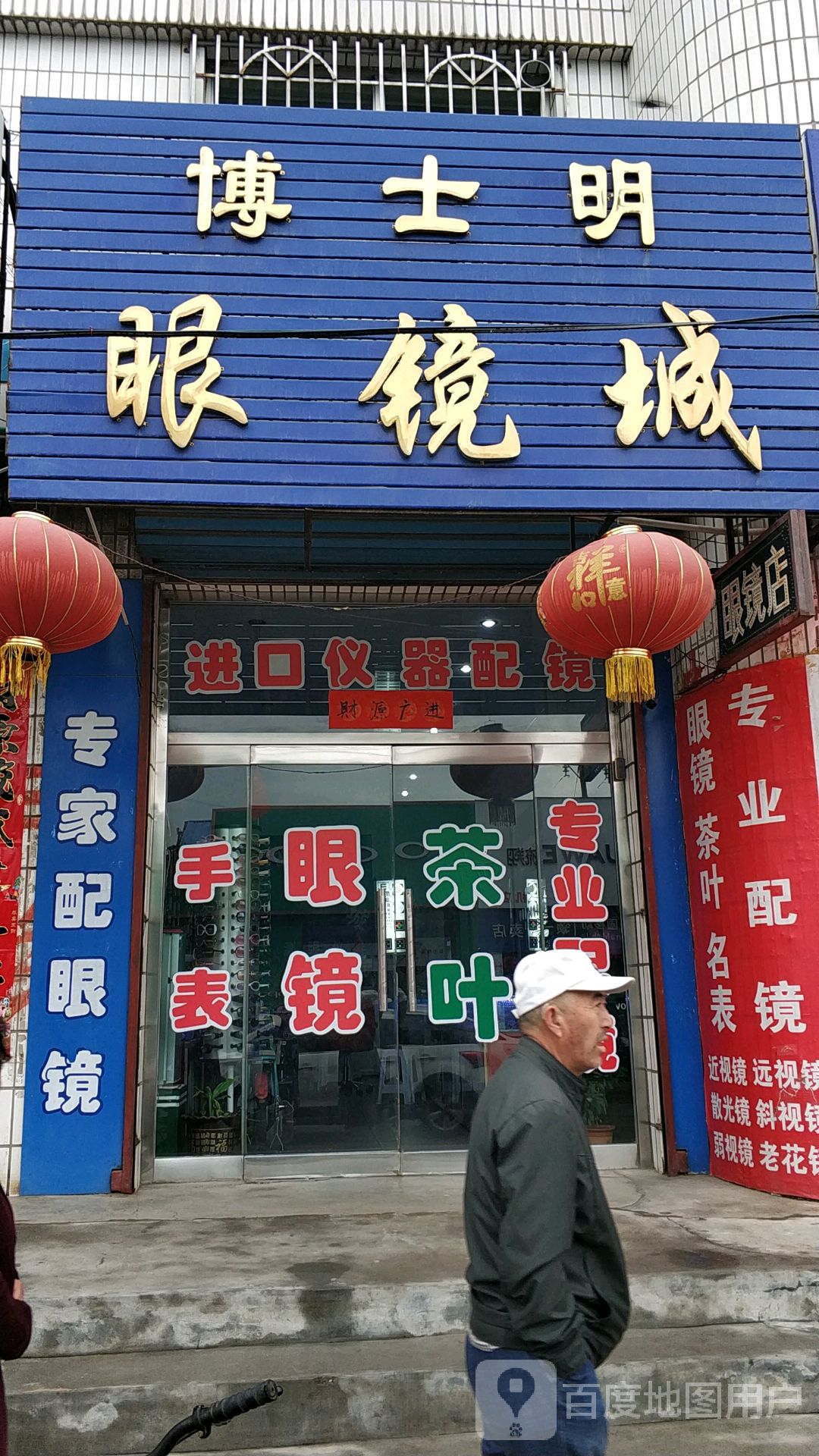 博士明眼睛城