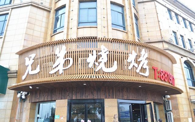 氏兄弟烧烤(天润嘉城店)