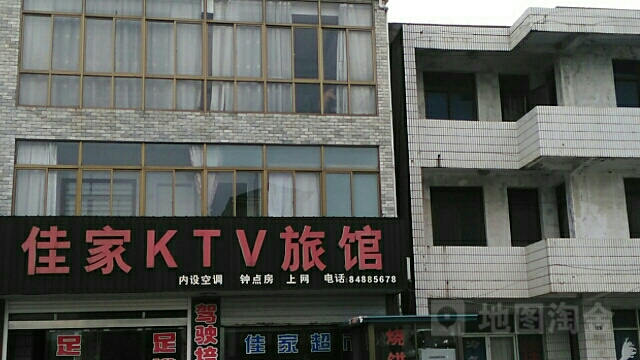 佳家KTV旅馆