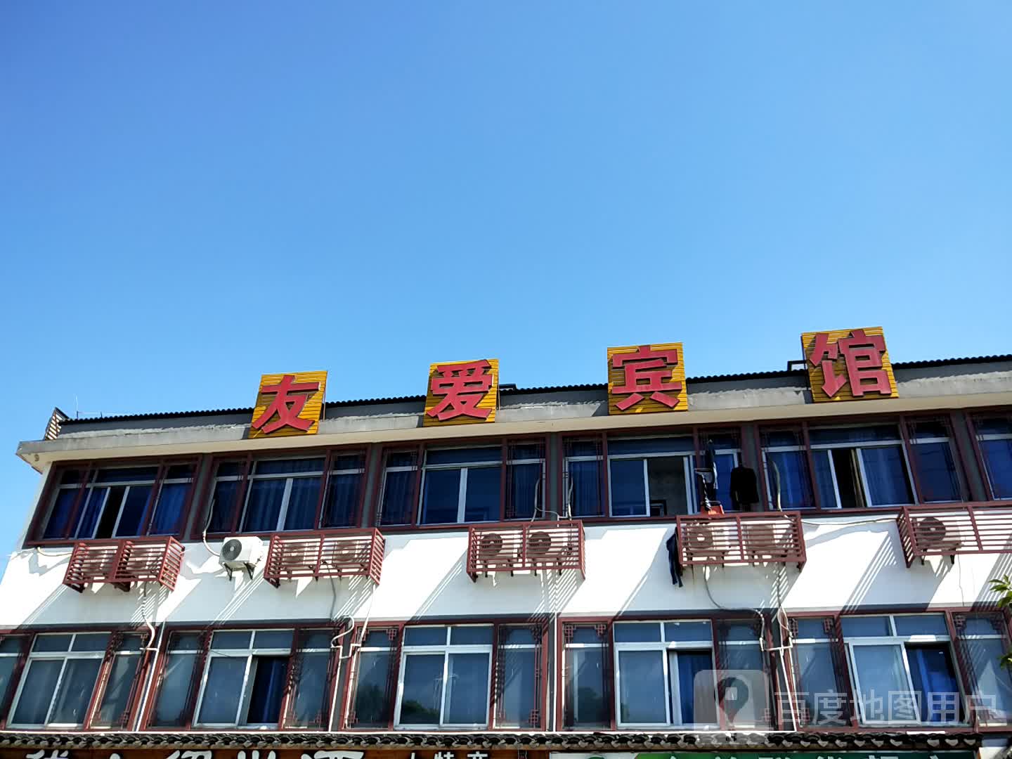 友爱宾馆(东关互通店)