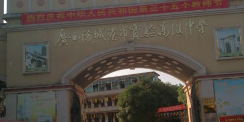 防城港市实验高级中学