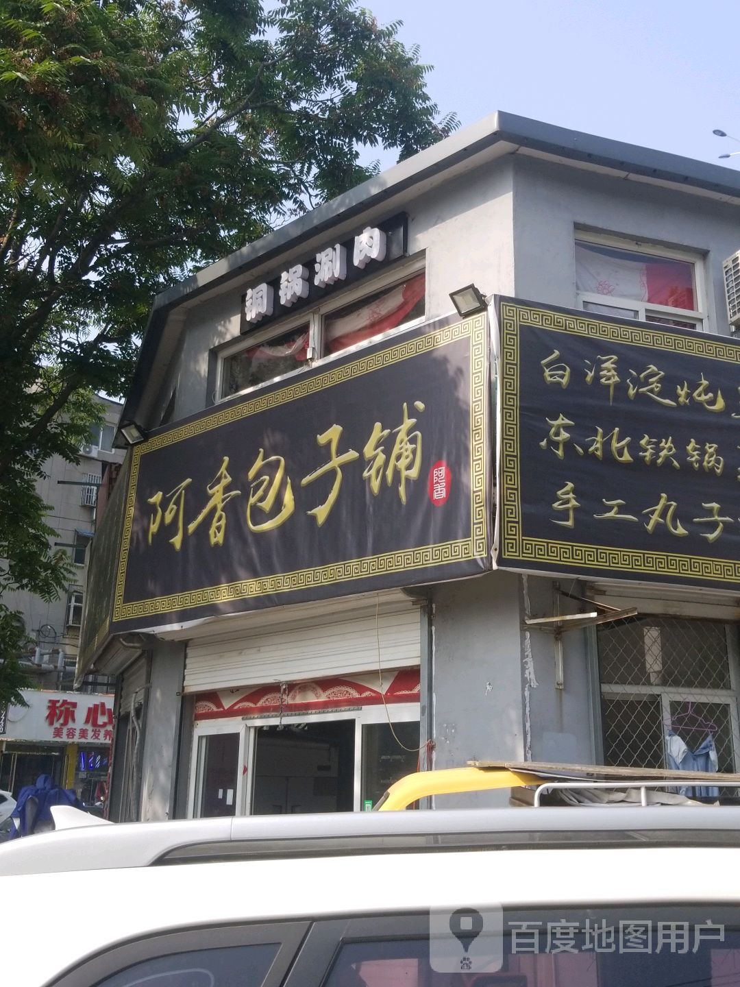 铜锅肉涮(西关大街店)