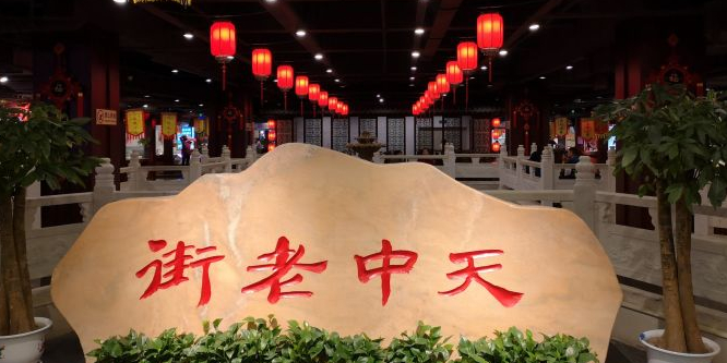 天中街街