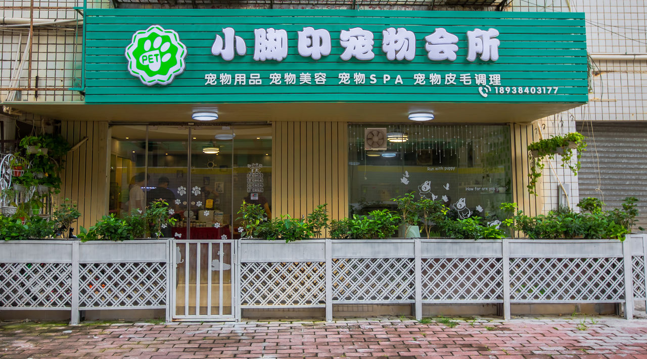 小脚印宠物会所