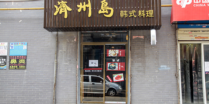 济州岛韩式烧烤