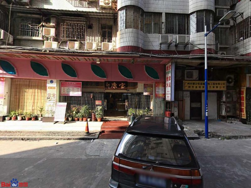 康宝沐浴推拿(乐嘉店)