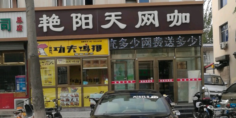 艳阳天网咖(徐官屯店)