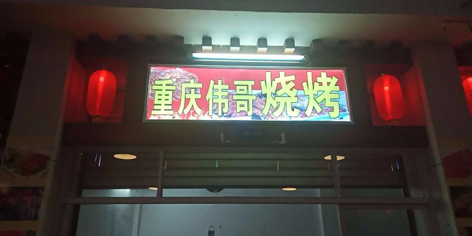 重庆伟哥烧烤(乐星美食街店)