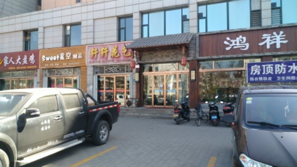 纤纤花艺