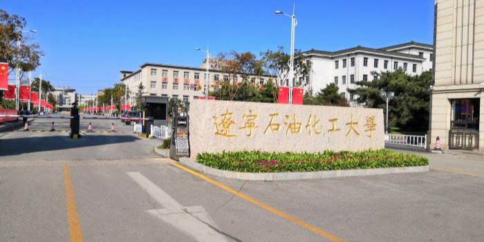 辽宁石油化工大学