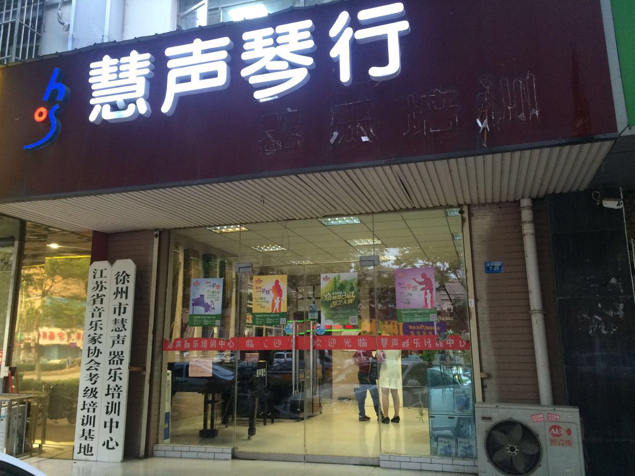 慧声琴行(绿地店)