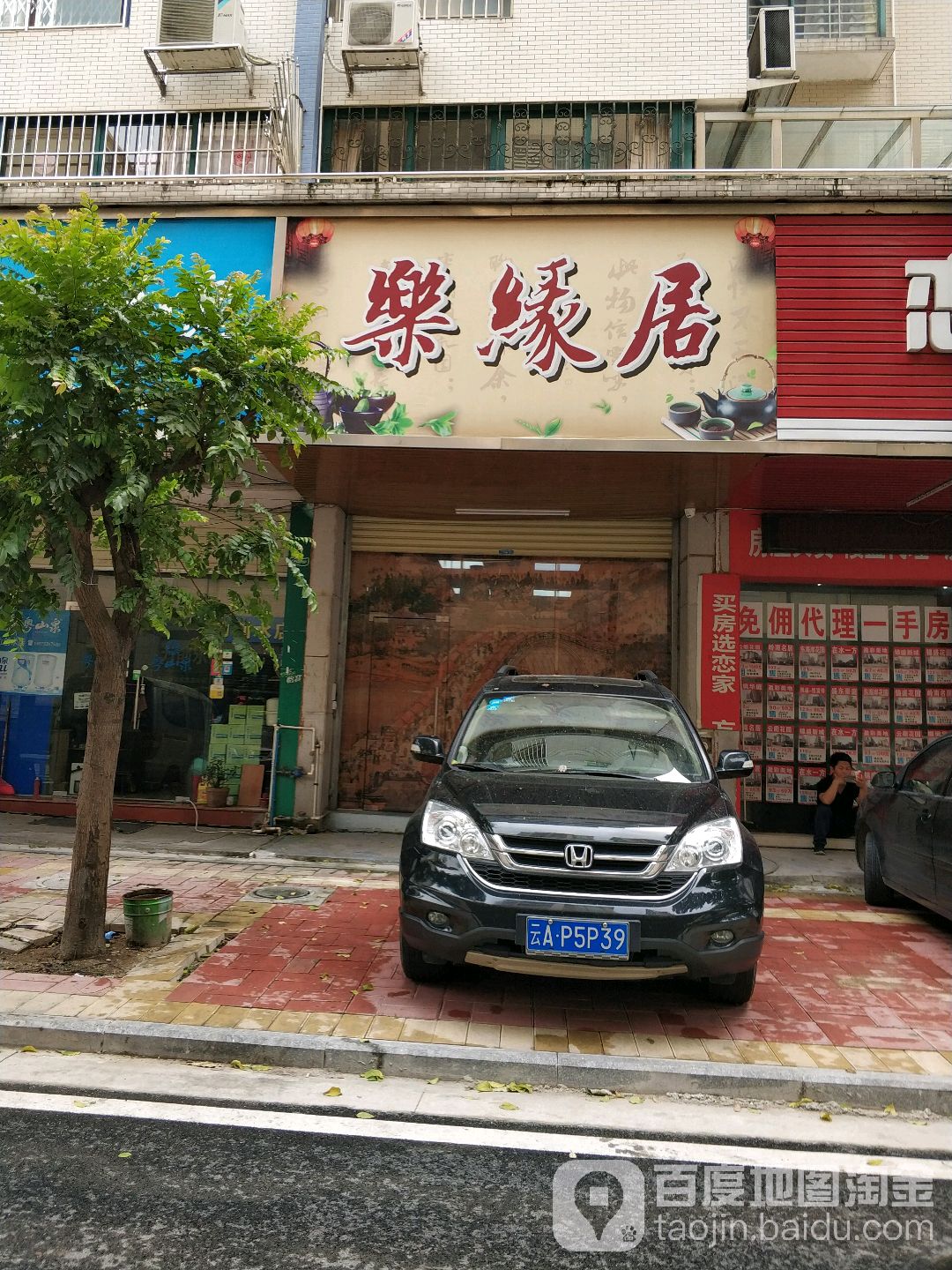 乐缘居