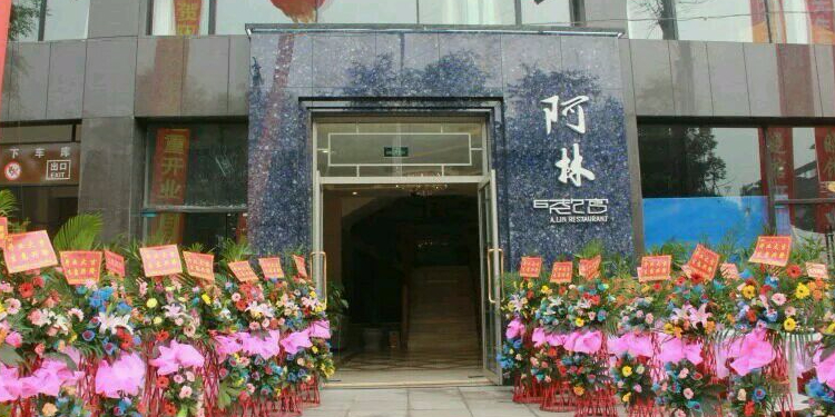 阿林晓馆(恒利兰庭店)