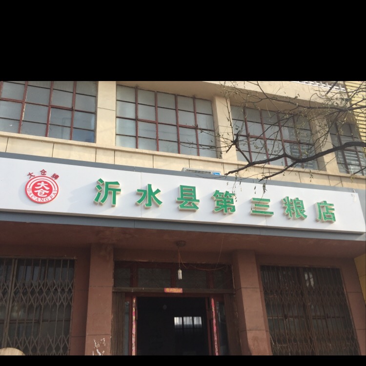 沂水县第三粮店