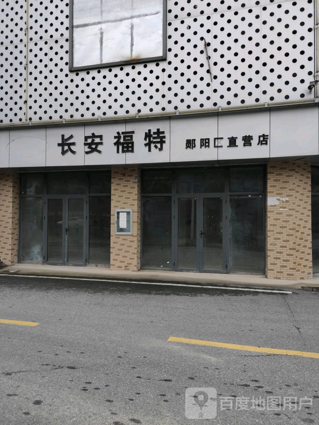 长城福特(郧阳区直营店)