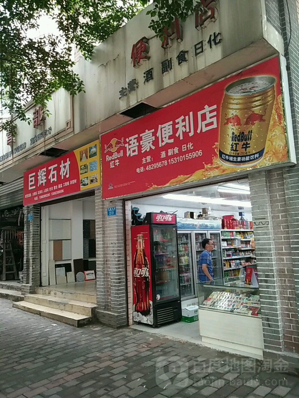 语豪便利店