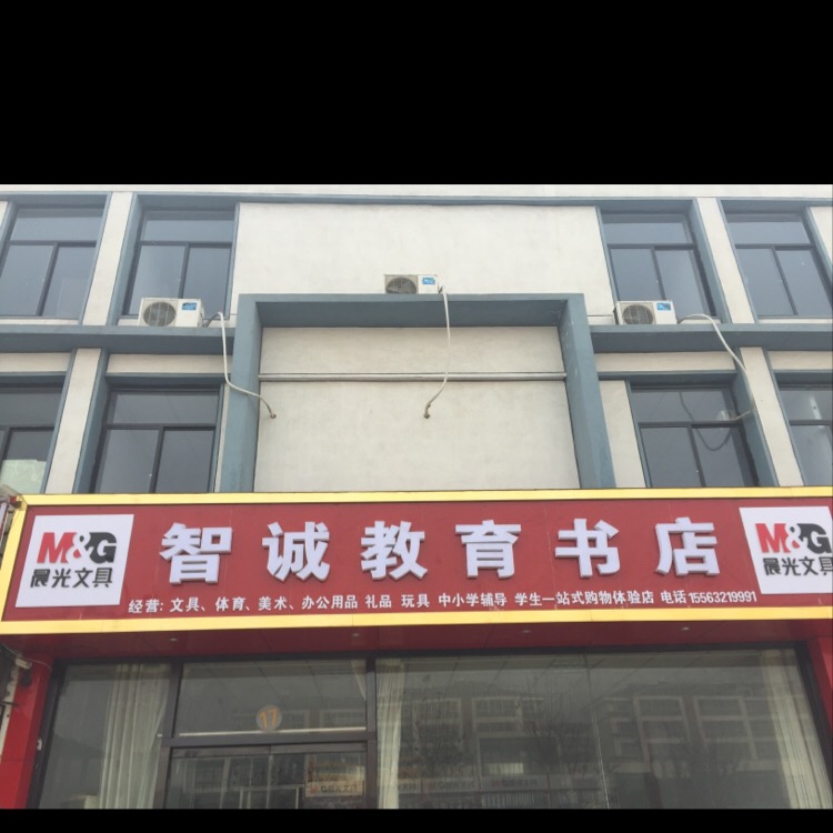 智诚书店
