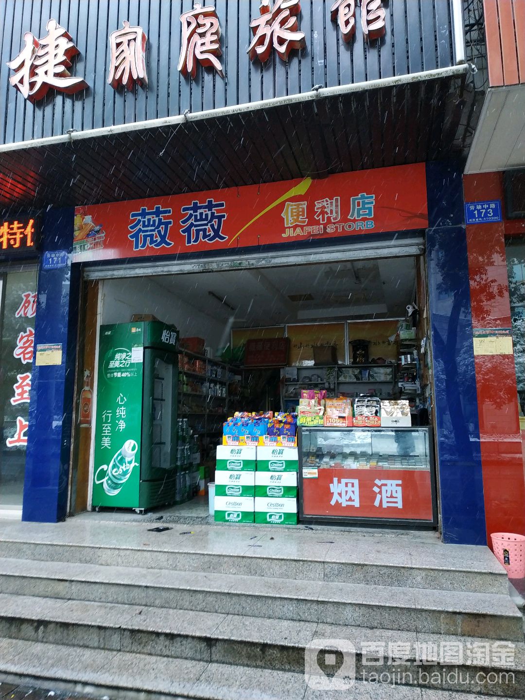 微微便利店(劳动中路店)