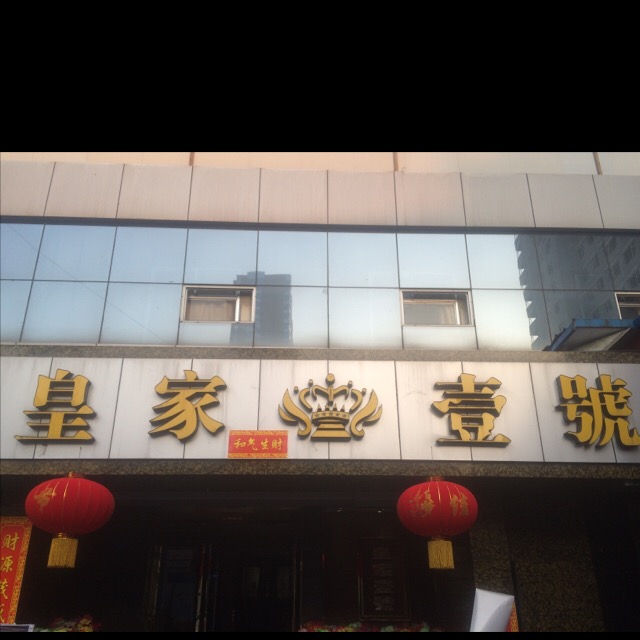 皇家壹号量贩精品KTV