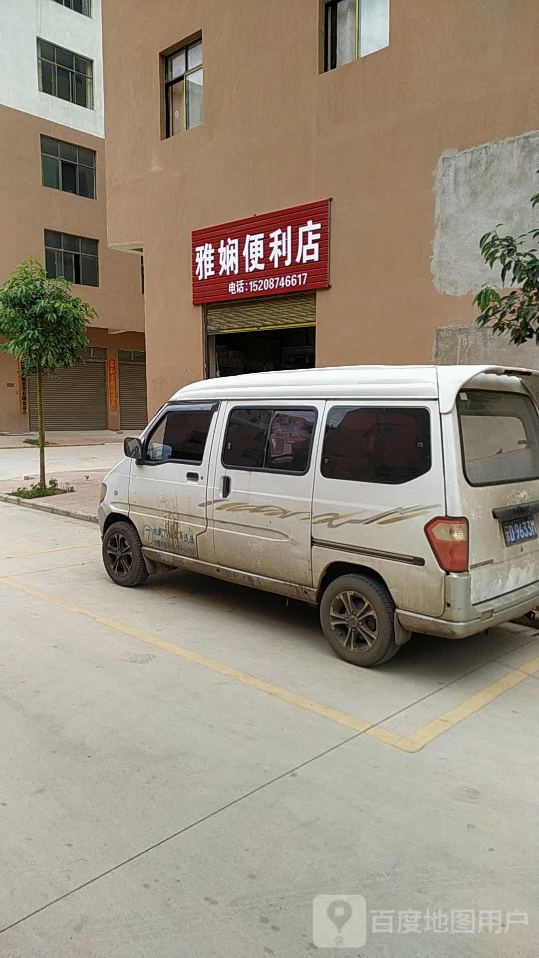雅娴便利店