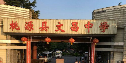 桃源文昌中学