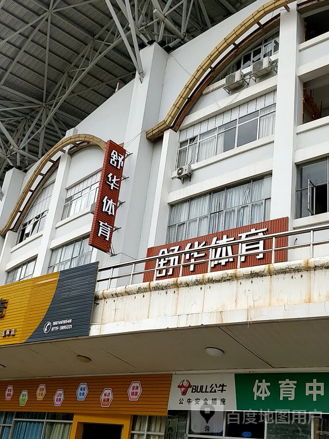 舒华体育(玉林市体育中心店)