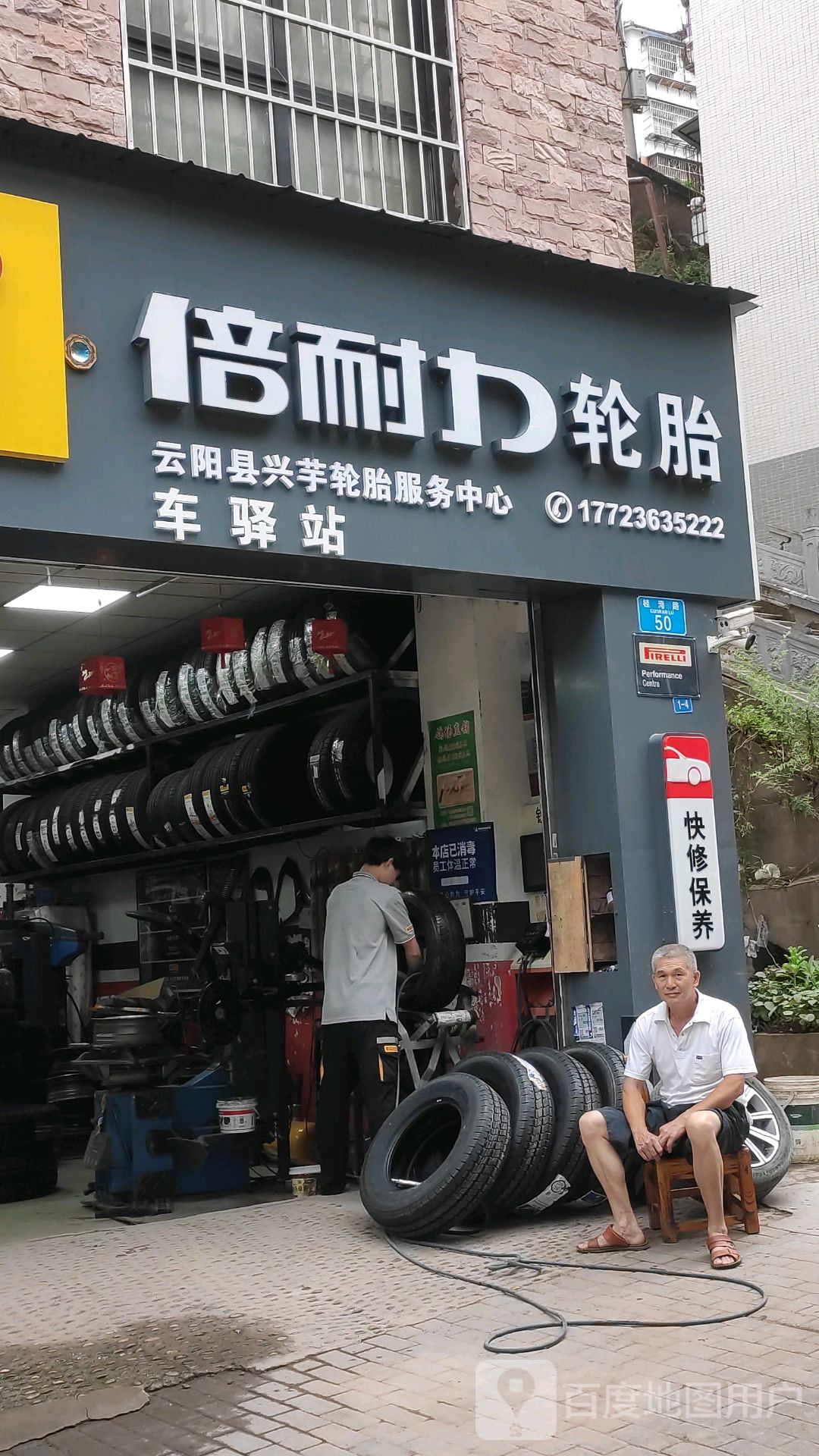云阳县兴芋轮胎服务中心