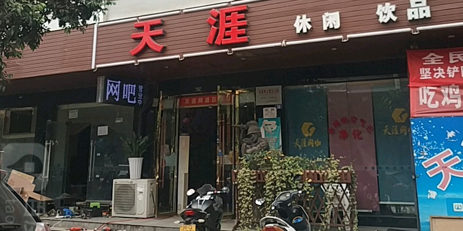 郫县时空引擎天涯网吧(曲池街店)